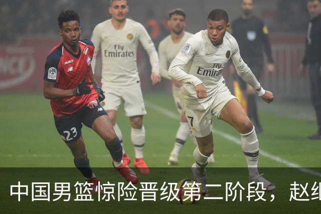 中国男篮惊险晋级第二阶段，赵继伟展现队长担当，吃止疼药上场比赛